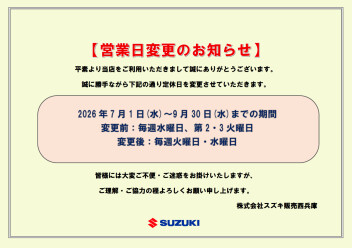 【営業日変更のお知らせ】